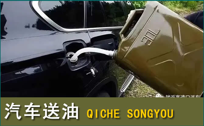 雄县汽车救援送水案例