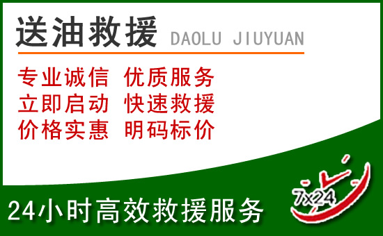 雄县道路救援汽车送玻璃水