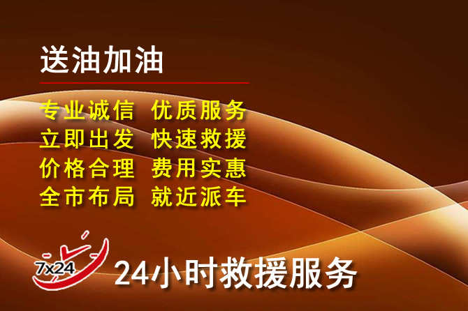 雄县道路救援汽车送机油