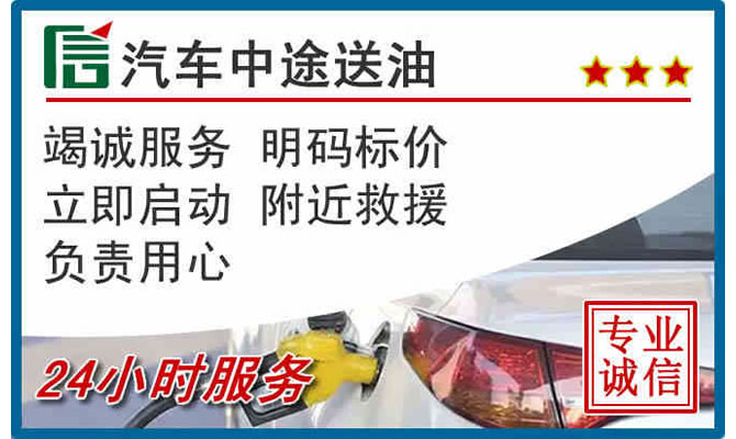 雄县高速公路汽车送汽油