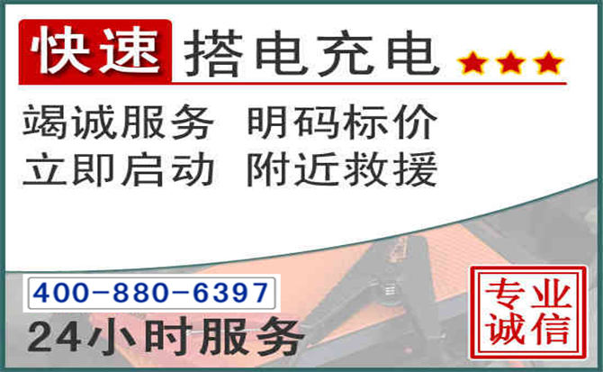 雄县汽车电瓶搭电电话 雄县汽车电瓶搭电电话