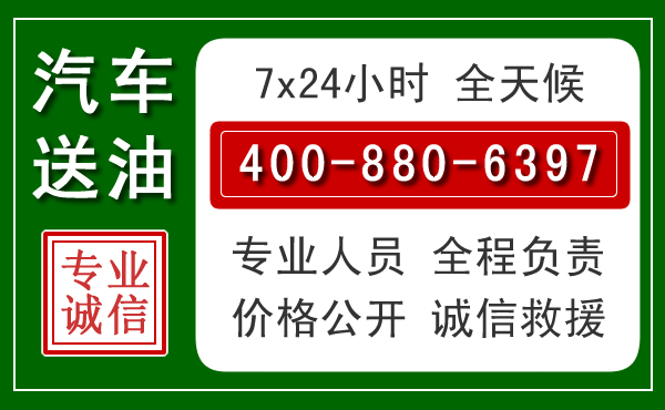 雄县汽车送油救援电话 雄县汽车送油救援电话